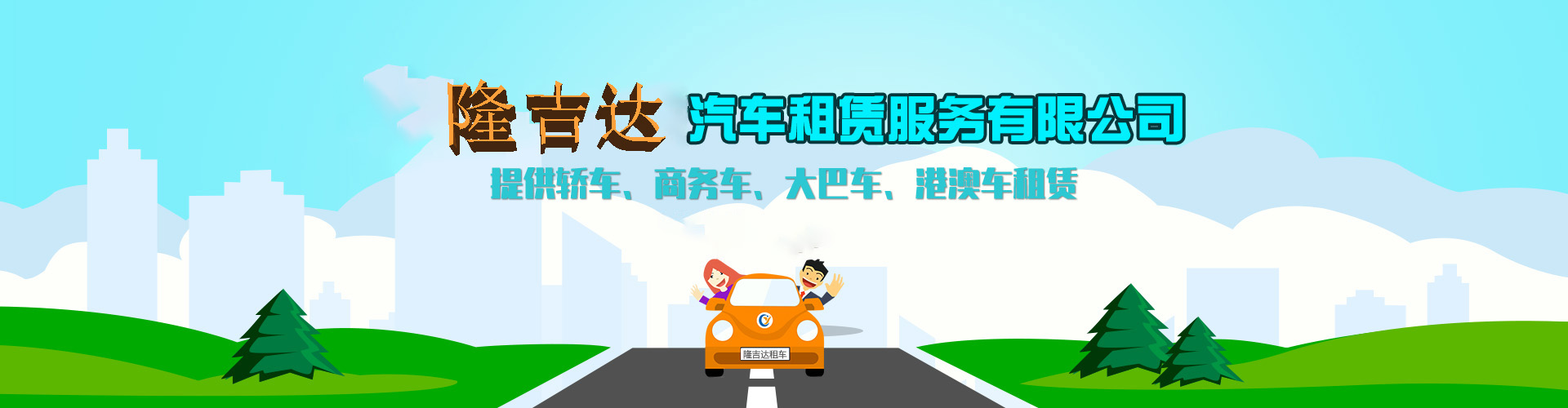 肇慶公司租車banner